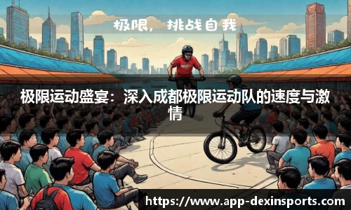 极限运动盛宴：深入成都极限运动队的速度与激情
