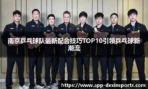 南京乒乓球队最新配合技巧TOP10引领乒乓球新潮流