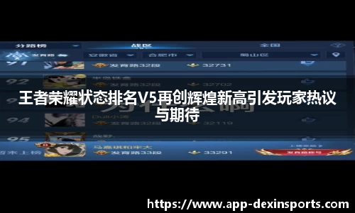王者荣耀状态排名V5再创辉煌新高引发玩家热议与期待