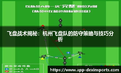 飞盘战术揭秘：杭州飞盘队的防守策略与技巧分析