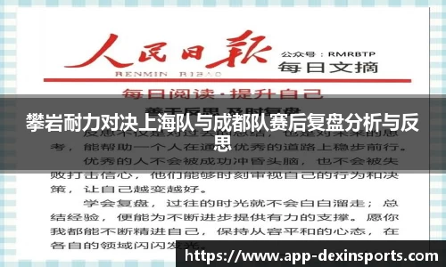 攀岩耐力对决上海队与成都队赛后复盘分析与反思
