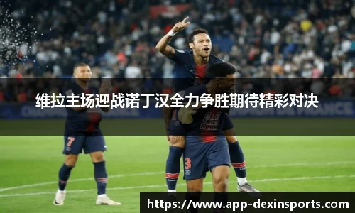 维拉主场迎战诺丁汉全力争胜期待精彩对决