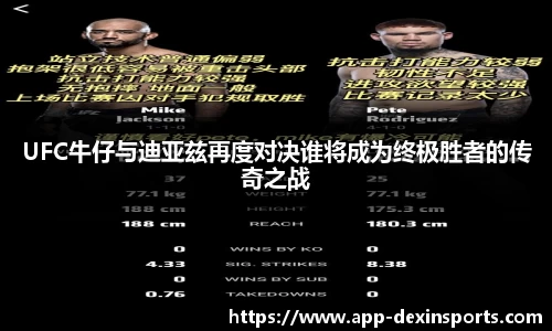 UFC牛仔与迪亚兹再度对决谁将成为终极胜者的传奇之战