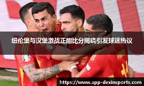 纽伦堡与汉堡激战正酣比分揭晓引发球迷热议